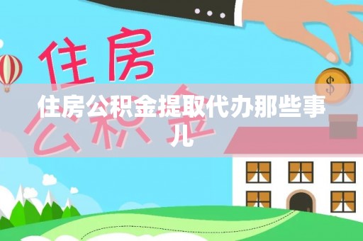清城住房公积金提取代办那些事儿
