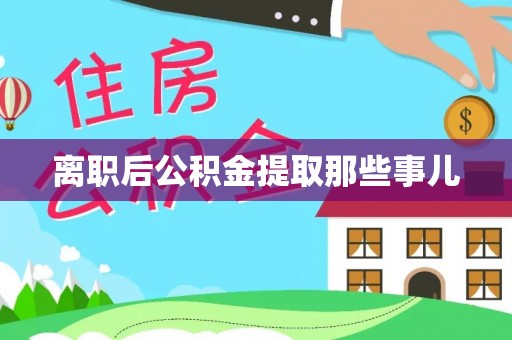 清城离职后公积金提取那些事儿