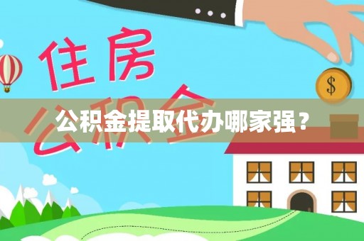 清城公积金提取代办哪家强？