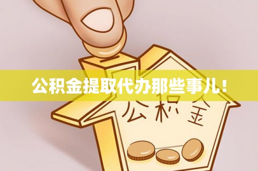 清城公积金提取代办那些事儿！