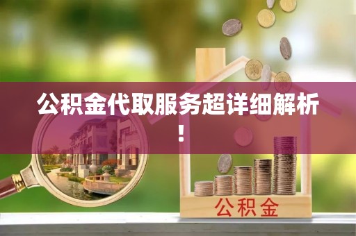 清城公积金代取服务超详细解析！