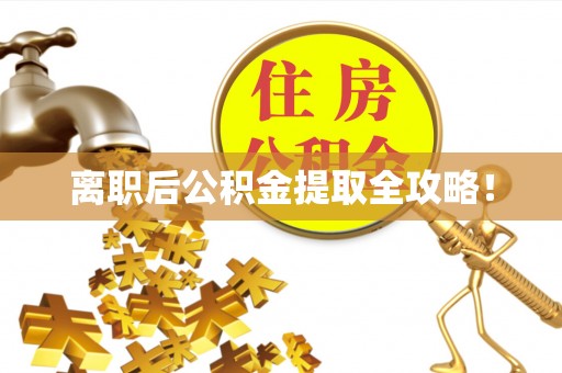 清城离职后公积金提取全攻略！