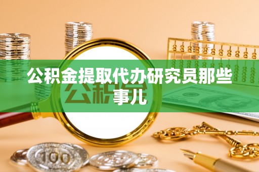 清城公积金提取代办研究员那些事儿