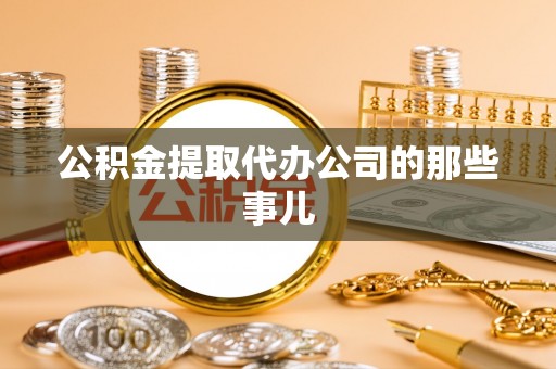 清城公积金提取代办公司的那些事儿