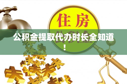 清城公积金提取代办时长全知道！