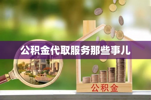 清城公积金代取服务那些事儿