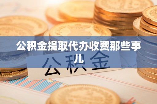 清城公积金提取代办收费那些事儿