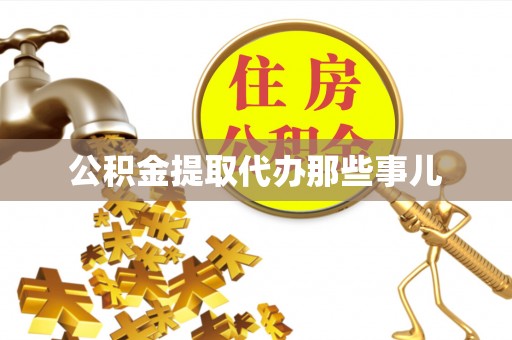 清城公积金提取代办那些事儿
