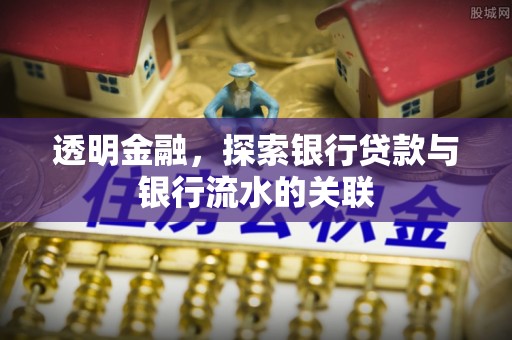 清城透明金融，探索银行贷款与银行流水的关联