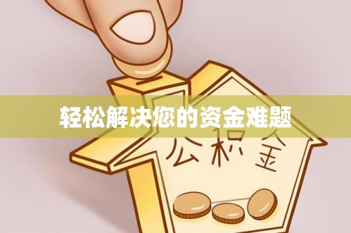 清城轻松解决您的资金难题