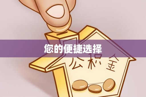 清城您的便捷选择