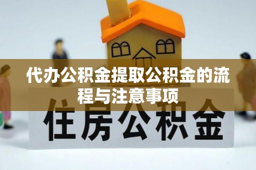 清城代办公积金提取公积金的流程与注意事项