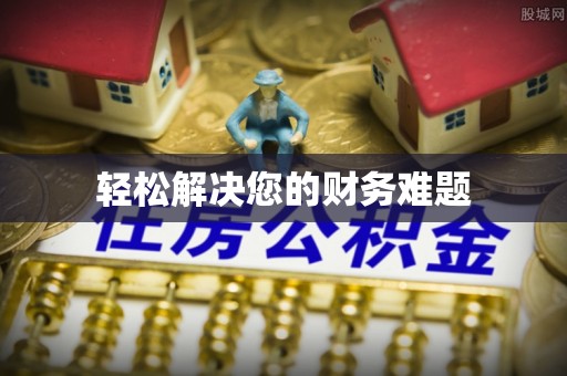 清城轻松解决您的财务难题