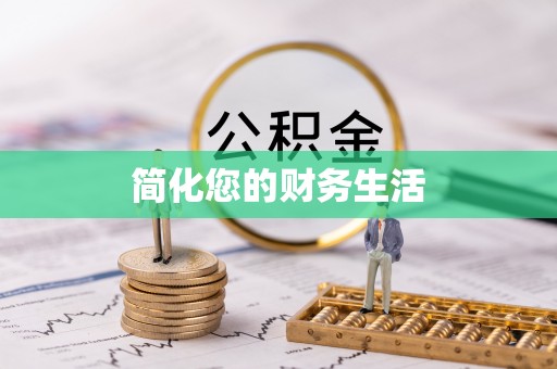 清城简化您的财务生活
