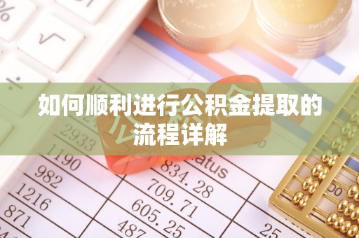 清城如何顺利进行公积金提取的流程详解