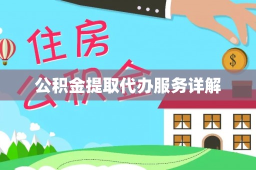 清城公积金提取代办服务详解