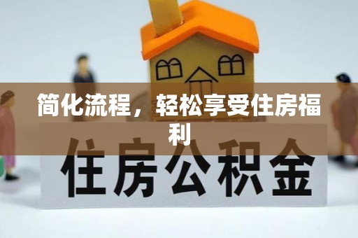 清城简化流程，轻松享受住房福利
