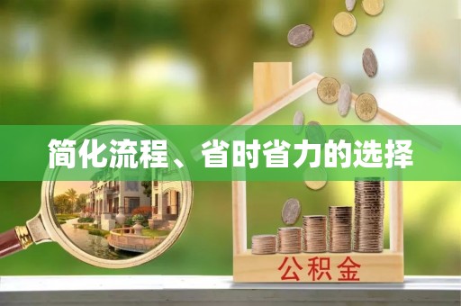 清城简化流程、省时省力的选择