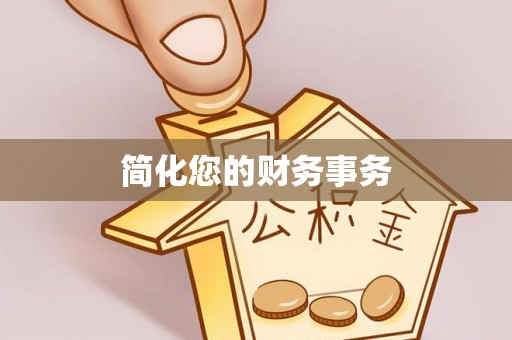 清城简化您的财务事务