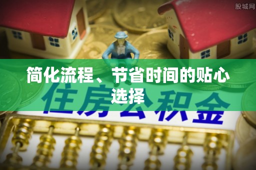 清城简化流程、节省时间的贴心选择