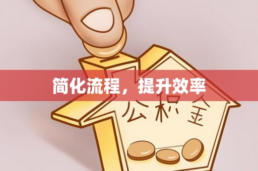 清城简化流程，提升效率