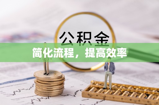清城简化流程，提高效率