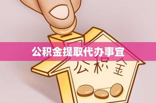 清城公积金提取代办事宜