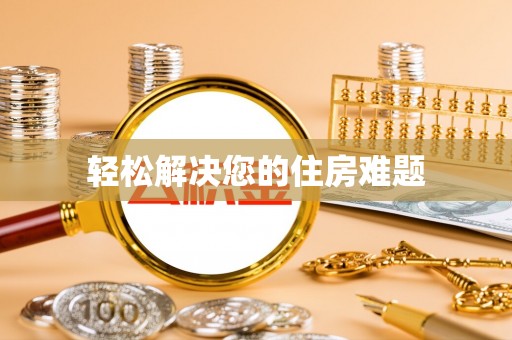 清城轻松解决您的住房难题
