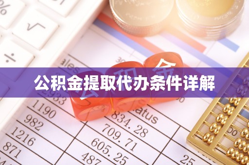 清城公积金提取代办条件详解