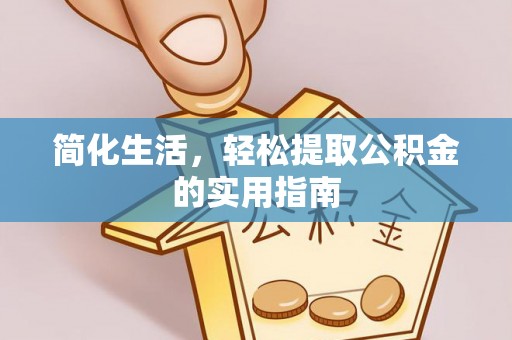 清城简化生活，轻松提取公积金的实用指南