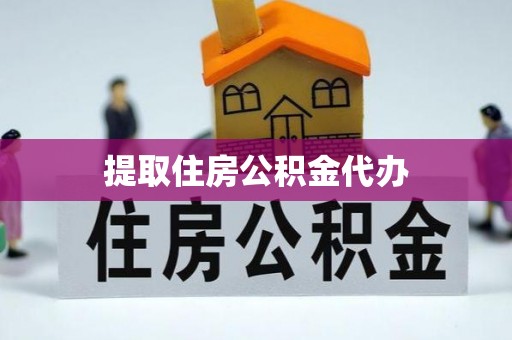 清城提取住房公积金代办