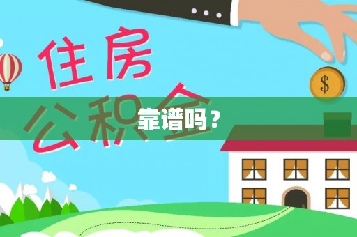 清城靠谱吗？
