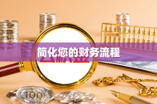清城简化您的财务流程