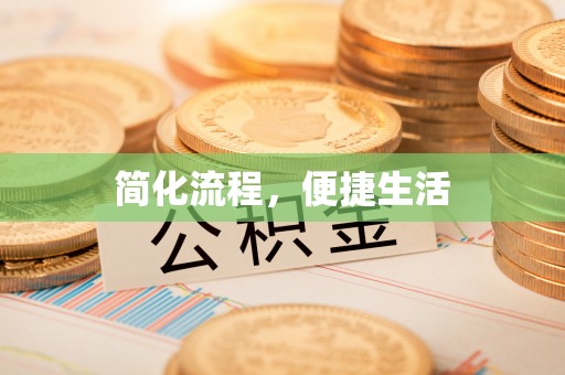 清城简化流程，便捷生活