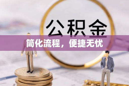 清城简化流程，便捷无忧