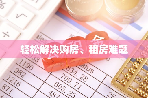 清城轻松解决购房、租房难题