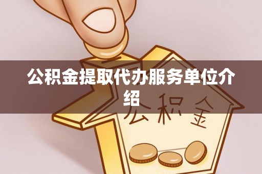 清城公积金提取代办服务单位介绍