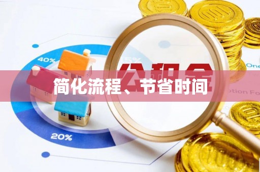 清城简化流程、节省时间
