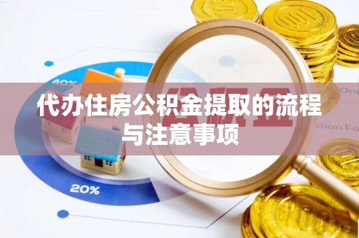 清城代办住房公积金提取的流程与注意事项