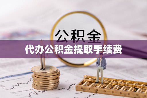 清城代办公积金提取手续费