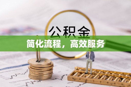 清城简化流程，高效服务