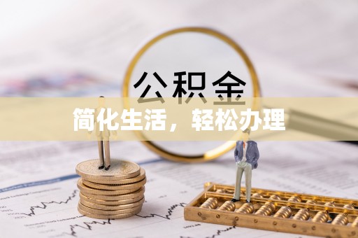 清城简化生活，轻松办理