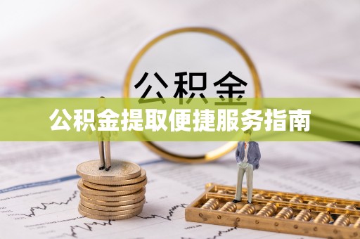 清城公积金提取便捷服务指南