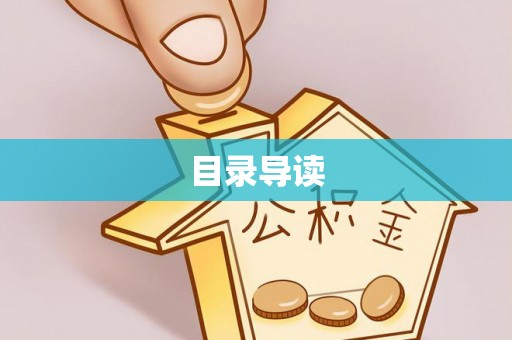 清城目录导读