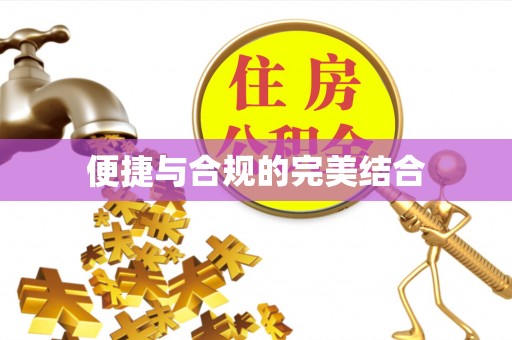 清城便捷与合规的完美结合