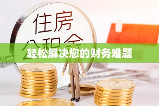 清城轻松解决您的财务难题