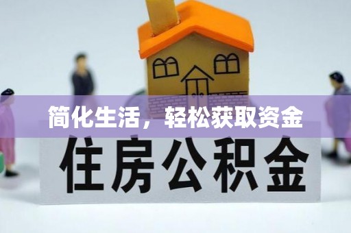 清城简化生活，轻松获取资金