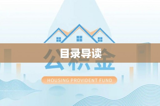 清城目录导读