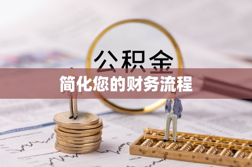 清城简化您的财务流程