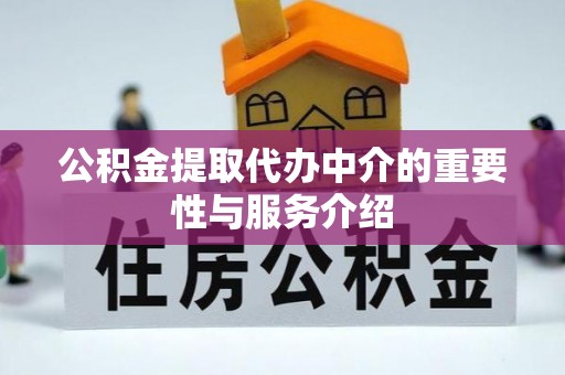 清城公积金提取代办中介的重要性与服务介绍